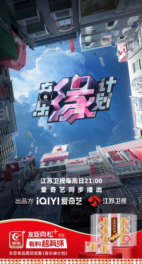 精准跨界,友臣食品携手《音乐缘计划》,共启品牌新篇章