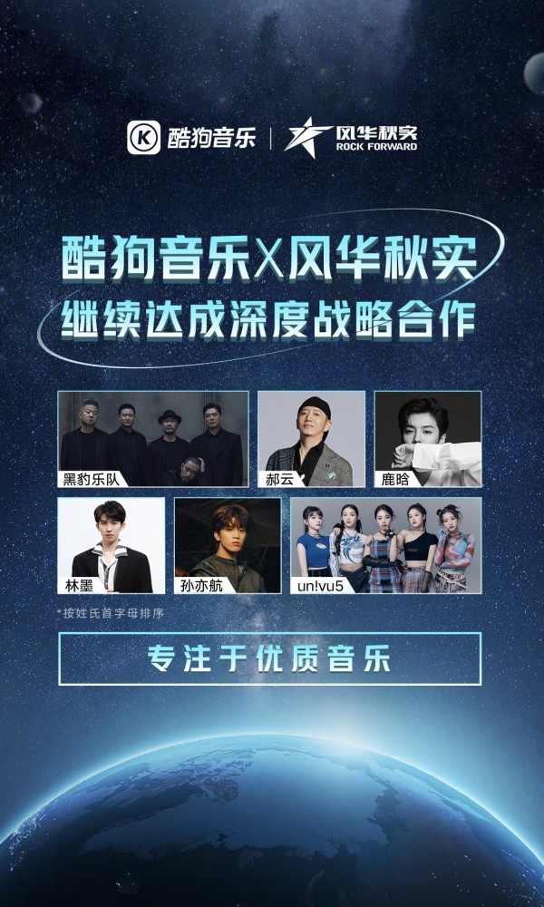 酷狗与风华秋实继续达成深度战略合作，畅听鹿晗、黑豹最新作品