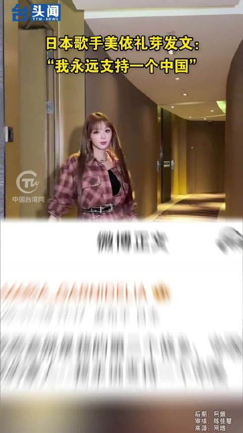 日本歌手美依礼芽发文：“我永远支持一个中国”