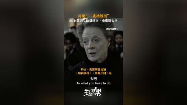 再见！“麦格教授” 89岁英国女演员玛吉·史密斯去世