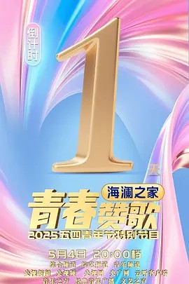 2025年央视五四晚会