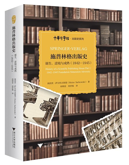 施普林格出版史：诞生、逆境与成熟（1842—1945）