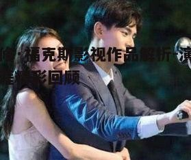 4. 电视剧的回归与突破