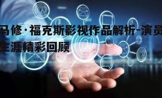 5. 影响力与未来展望