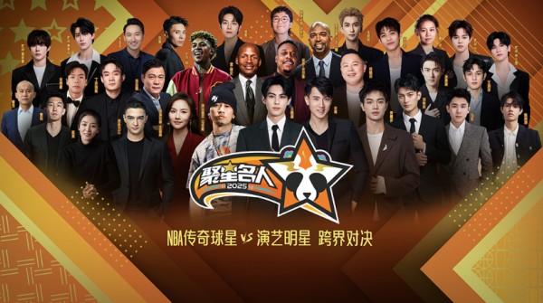 聚星篮球名人赛前瞻：王鹤棣搭档皮尔斯战小丁赵爽 文体明星闪耀