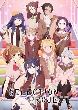 偶像选拔 SELECTION PROJECT
