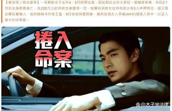 44岁台湾偶像剧男神卷入杀人案，是否需要承担法律责任
