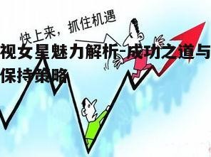 二、成功之道：演技与机遇的双重作用