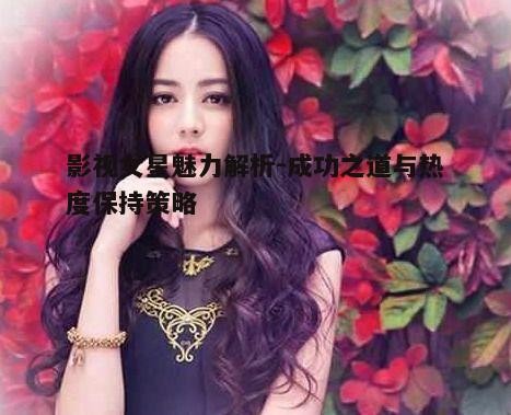 四、影视女星的情感生活