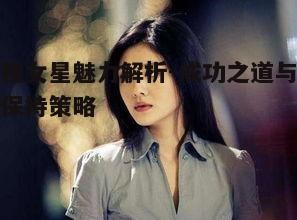 五、影视女星的未来展望