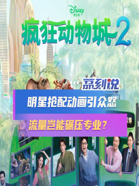 从播音系到录音棚，明星跨界配音需要跨越多少专业鸿沟？