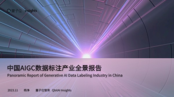 中国AIGC数据标注产业全景报告