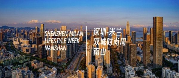 深圳·米兰双城时尚周：3月20日将开启南山时间