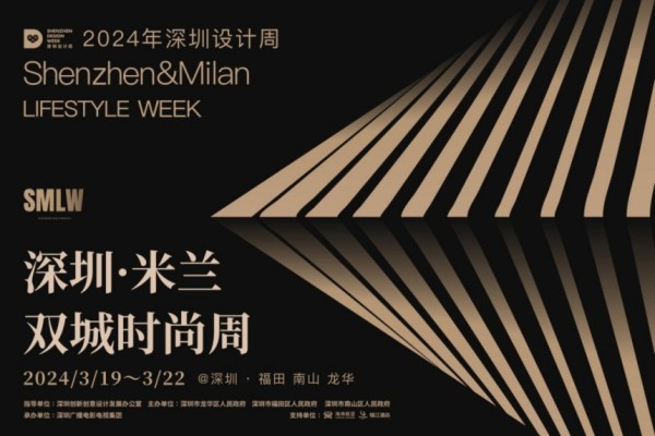 2024深圳·米蘭雙城時尚周將在深圳龍華開幕