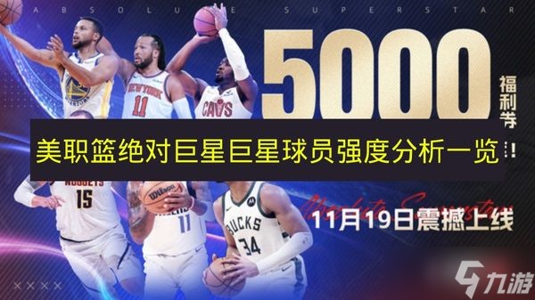 《美职篮绝对巨星》巨星球员强度解析介绍