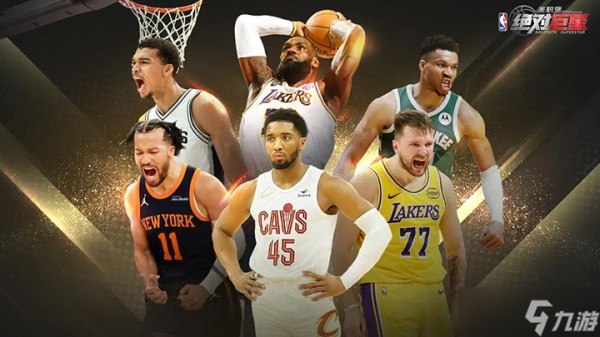 《美职篮绝对巨星》巨星球员强度分析一览