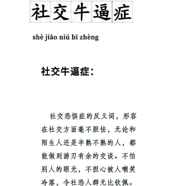 社交牛B症的兴起与文化影响：定义、起源及应对策略