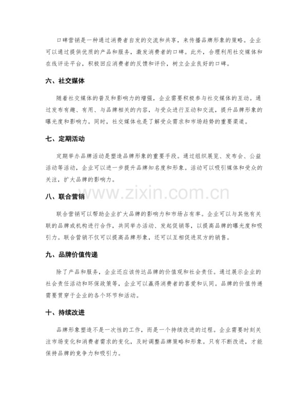品牌形象塑造策略.docx_第2页