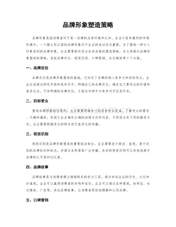 品牌形象塑造策略.docx