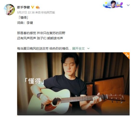 李健新歌《懂得》微博V+平台首发 歌声感动无数粉丝
