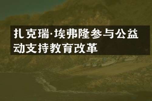 扎克瑞·埃参与公益活动支持教育改革