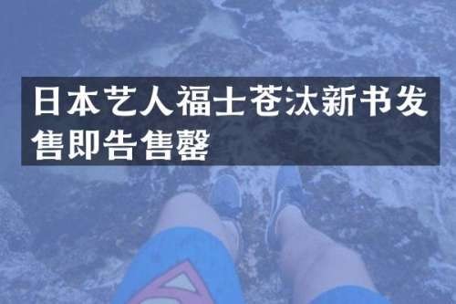 日本艺人福士苍汰新书发售即告售罄
