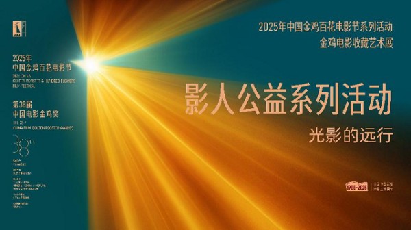 中国金鸡百花电影节 影人公益系列活动 在厦举行