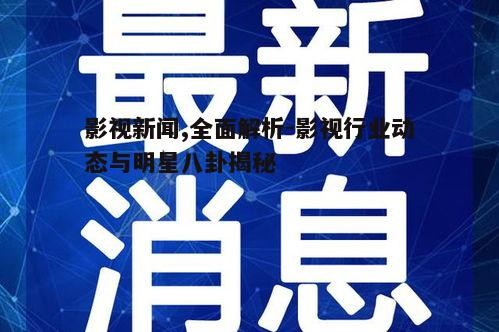 二、影视新闻的价值
