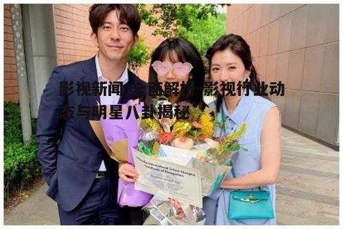 一、影视新闻的定义与分类