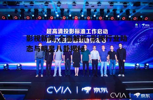 四、如何辨别高质量的影视新闻