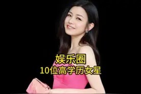 娱乐圈学历最高的10位女明星，个个都是学霸，你最喜欢哪位？视频封面