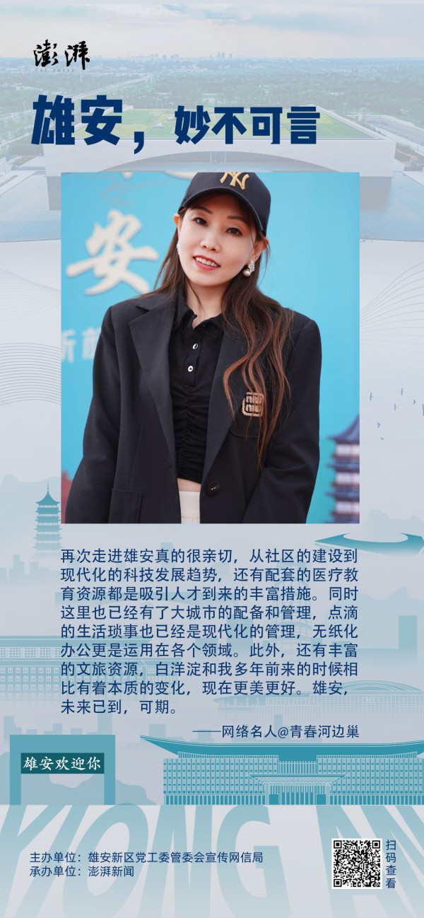 网络名人眼中的“未来之城”雄安：妙不可言，心向往之