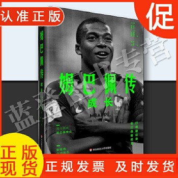 姆巴佩传成长基利安姆巴佩梅西C罗林加德罗纳尔多马拉多纳亨利传记足球明星运动员成长经历名人生平事迹书籍华东师范大学出版社 