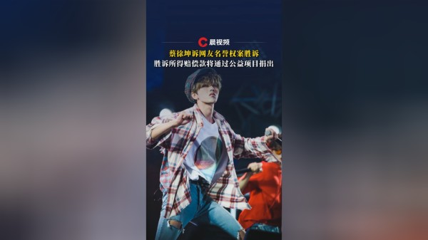 蔡徐坤诉网友侵犯名誉权案胜诉，所得赔偿款将通过公益项目捐出