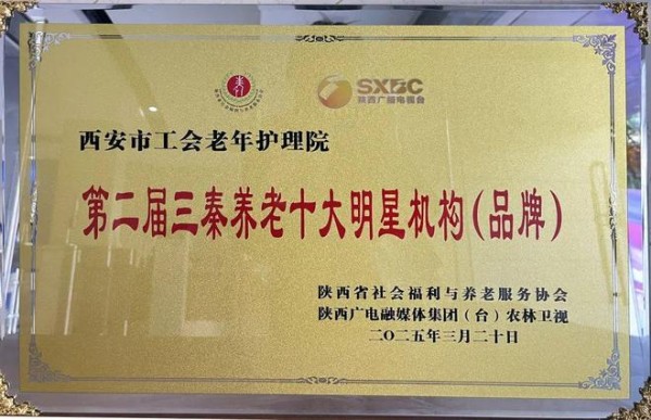 喜报!西安市工会老年护理院荣获第二届“三秦养老十大明星机构(品牌)”称号