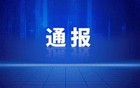 山东省纪委监委通报：李欣被查，武领吉被开除党籍