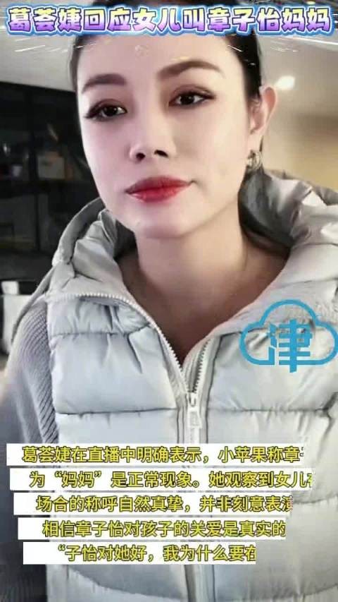 葛荟婕直播回应女儿称章子怡妈妈