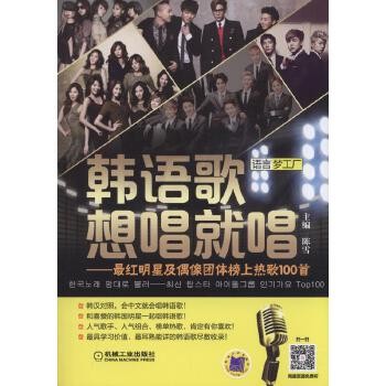 韩语歌想唱就唱 最红明星及偶像团体榜上热歌100首 