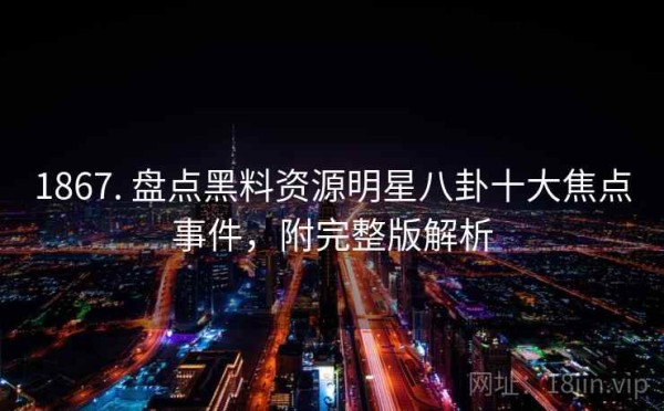 1867. 盘点黑料资源<a target=