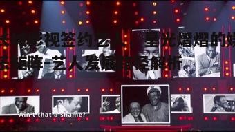 四、旗下艺人成就展示