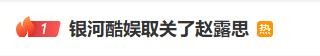 “银河酷娱取关赵露思”热搜第一！此前赵露思八问银河酷娱，最新时间线
