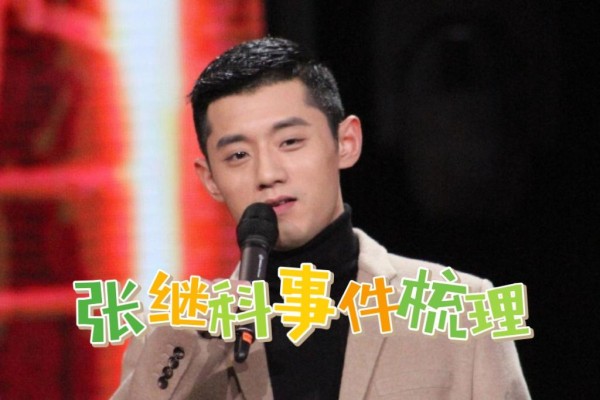 张继科事件愈演愈烈 一起来梳理一下时间线