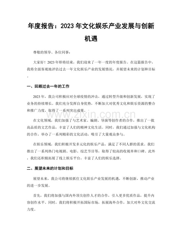 年度报告:2023年文化娱乐产业发展与创新机遇.docx_第1页