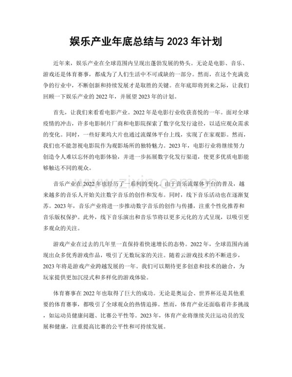 娱乐产业年底总结与2023年计划.docx_第1页