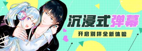 沉浸式弹幕，抓住“成也萧河”粉丝兴奋点