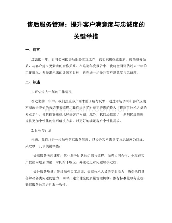 售后服务管理：提升客户满意度与忠诚度的关键举措.docx_第1页