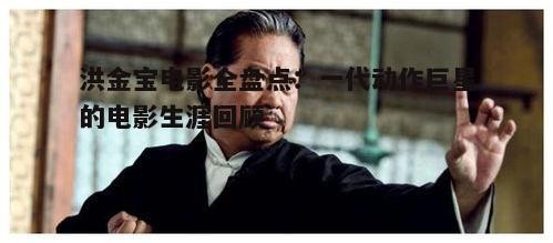 三、洪金宝的动作大片