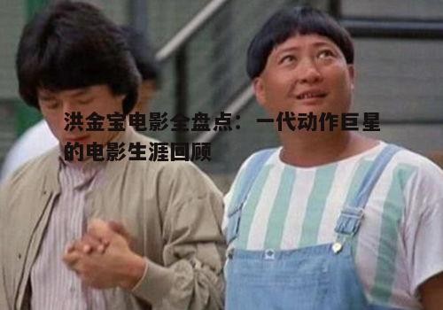 二、洪金宝的动作喜剧电影