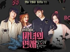 魔女的恋爱 严正花