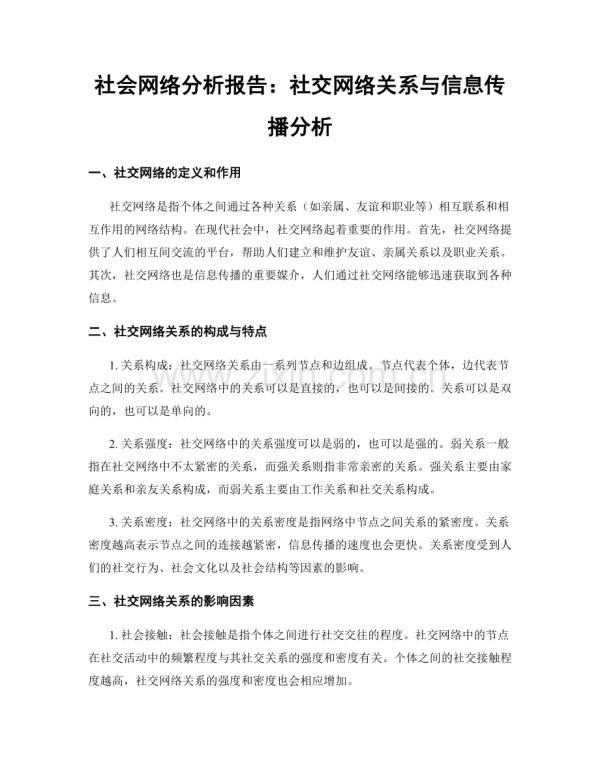 社会网络分析报告：社交网络关系与信息传播分析.docx